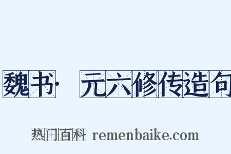魏书·元六修传造句是什么意思的图片